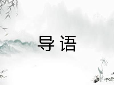 导语