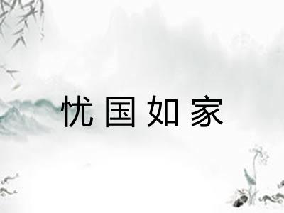 忧国如家