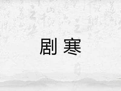 剧寒