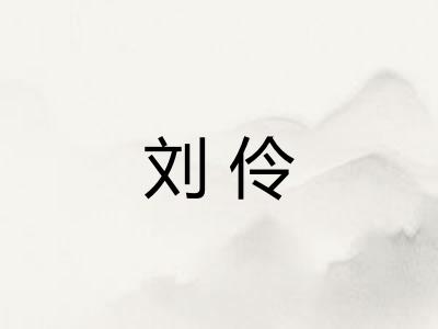 刘伶