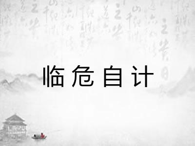 临危自计