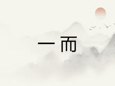 一而