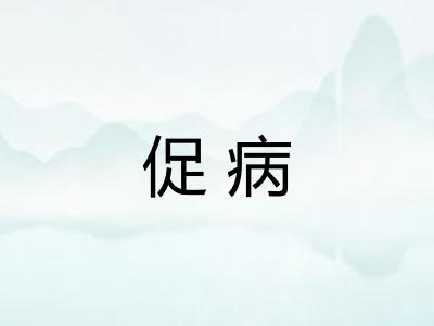 促病