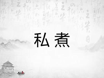 私煮