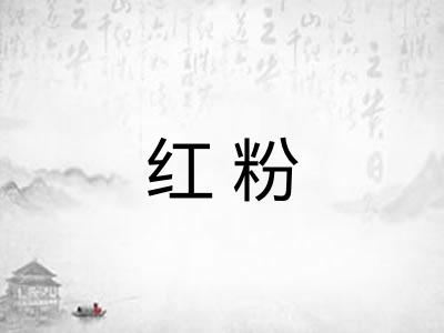 红粉