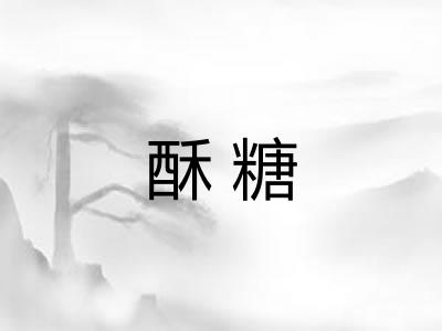 酥糖