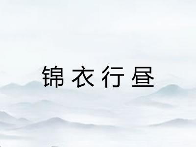 锦衣行昼