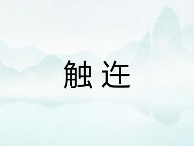 触迕