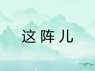这阵儿