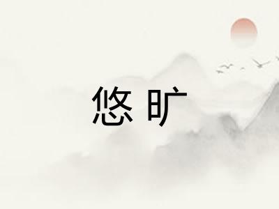 悠旷