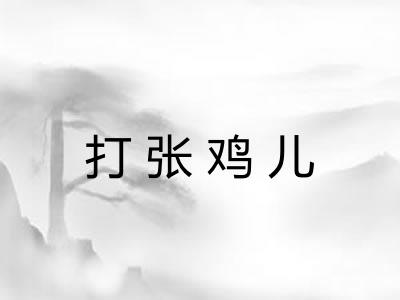 打张鸡儿