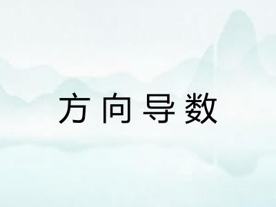 方向导数