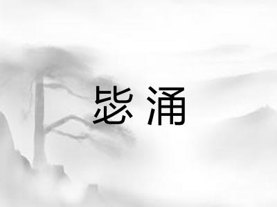 毖涌