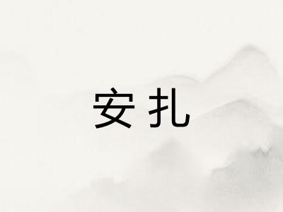 安扎
