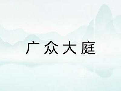 广众大庭