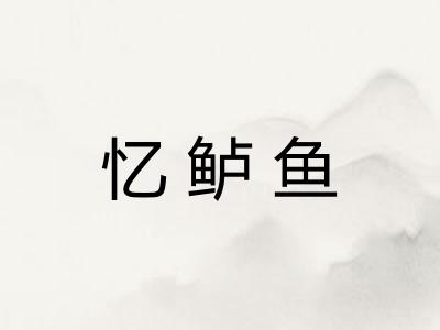 忆鲈鱼