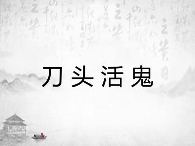 刀头活鬼
