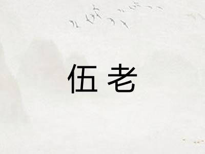 伍老