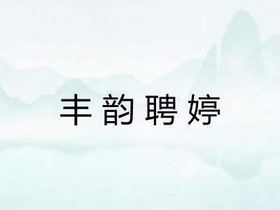 丰韵聘婷