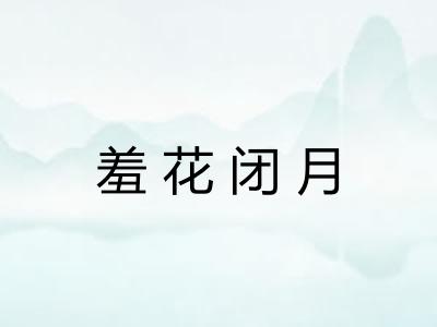 羞花闭月