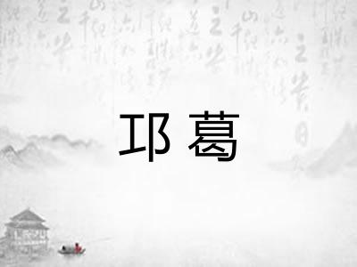 邛葛