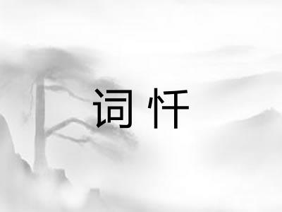词忏