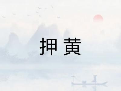 押黄