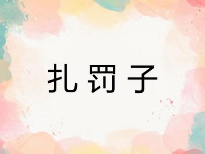 扎罚子