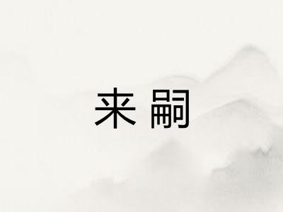 来嗣