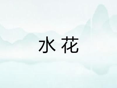 水花