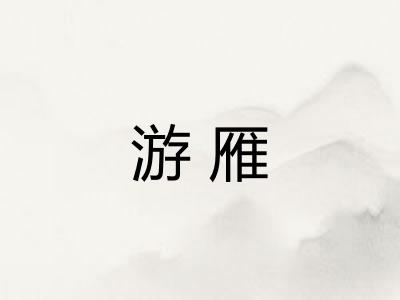 游雁
