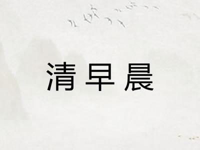 清早晨
