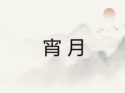 宵月