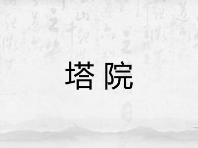 塔院