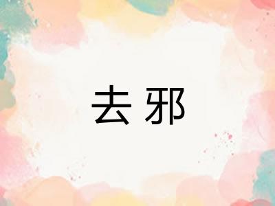 去邪
