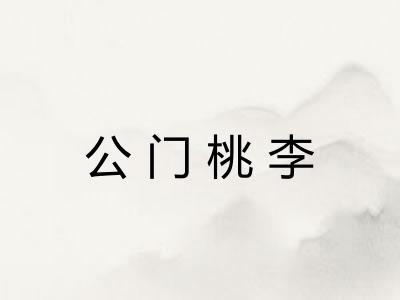 公门桃李