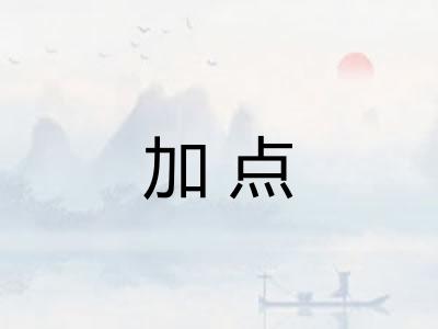 加点