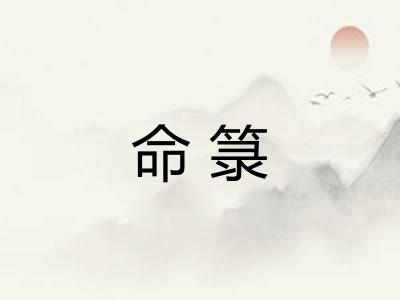 命箓