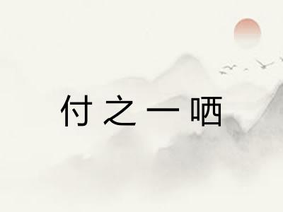 付之一哂