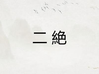 二絶