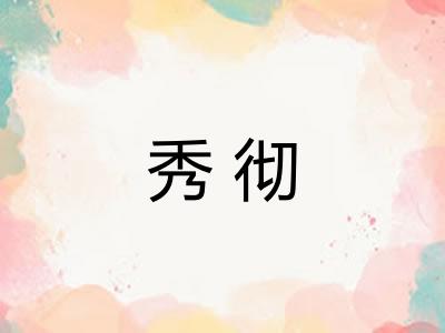 秀彻