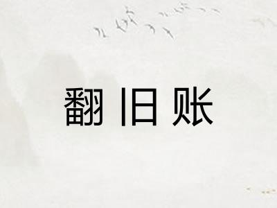 翻旧账