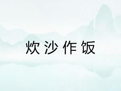 炊沙作饭