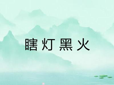 瞎灯黑火