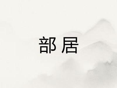 部居