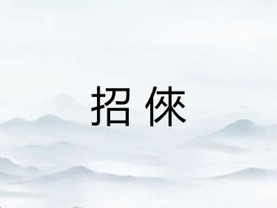 招倈