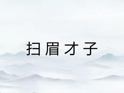 扫眉才子