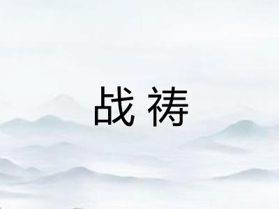 战祷