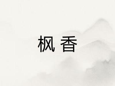 枫香