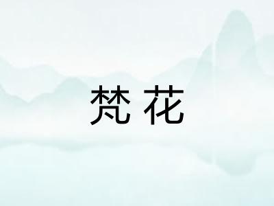 梵花